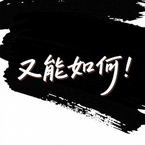 又能如何