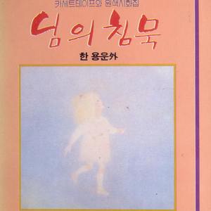 나룻배와 행인(시인: 한용운)