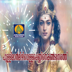 Pullimaanmizhivellapenninekandanerathu (Female Vocals)