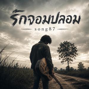 รักจอมปลอม