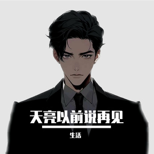 天亮以前说再见
