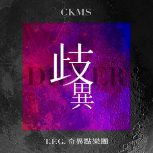 歧异(DIFFER)