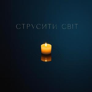Струсити Світ