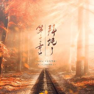 第二十三年也拜托了——iG·Rookie生贺