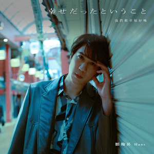 我们都幸福好吗