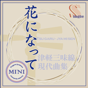 花になって（カラオケ）