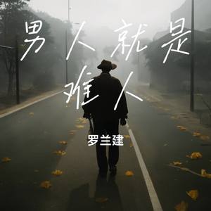 男人就是难人