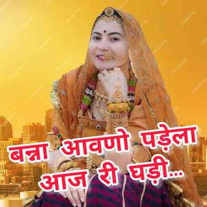 बन्ना थाने आवणो पड़ेला आज री घड़ी...