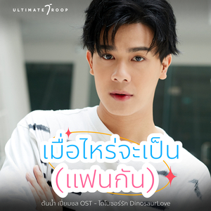 เมื่อไหร่จะเป็น (แฟนกัน) (From ไดโนซอร์รัก DinosaurLove)