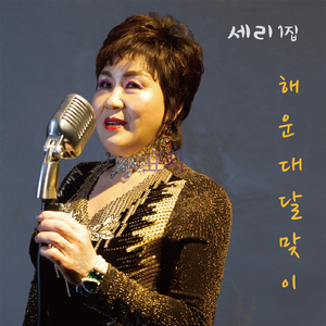 해운대 달맞이