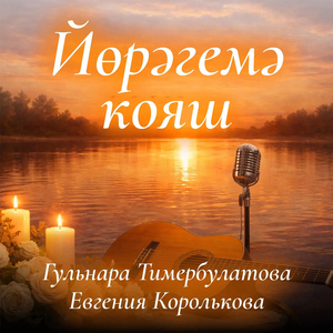Йөрәгемә кояш