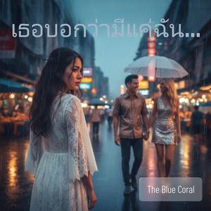 เธอบอกว่ามีแค่ฉัน