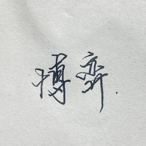 博弈