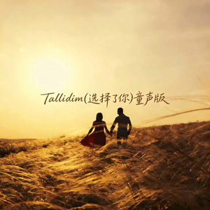 Tallidim（选择了你）童声版