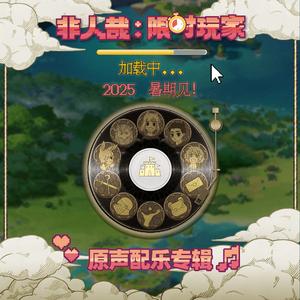 神不换 (电影《非人哉：限时玩家》开场曲)