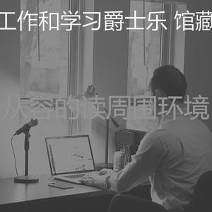 精彩在职的环境