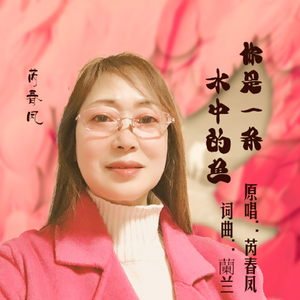 你是一条水中鱼