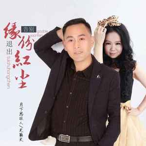 告别缘份退出红尘 (DJ默涵对唱版)