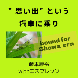 ”思い出”という汽車に乗り
