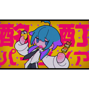 酩酊パラノイア