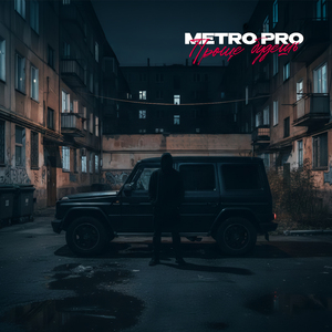 Проще будешь