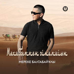 Махаббатпен ойнамайын