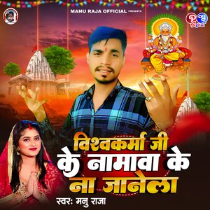 Vishwakrma Ji Ke Namawa Ke Na Janela