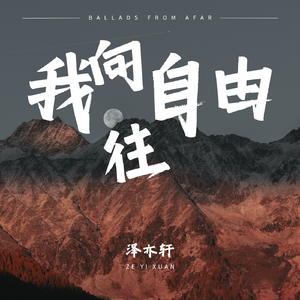 丝路的随想（纯享版）