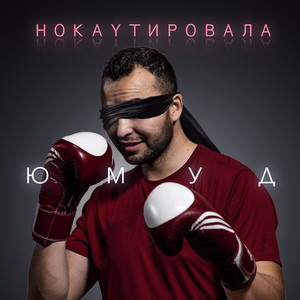 Нокаутировала