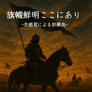 旗幟鮮明ここにあり