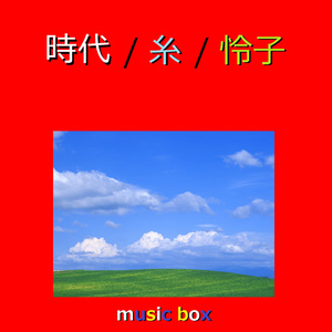 ホームにて（オルゴール）