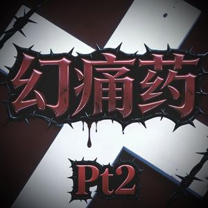 幻痛药Pt.2