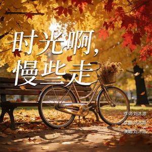 时光啊，慢些走