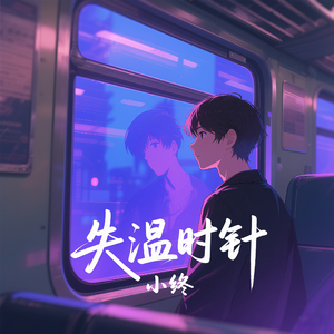 《失温时针》