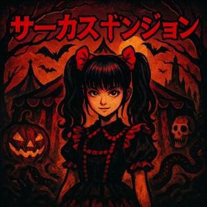 サーカス†ダンジョン (Circus Dungeon)