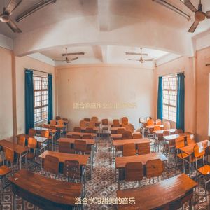 适合研读开心的音乐