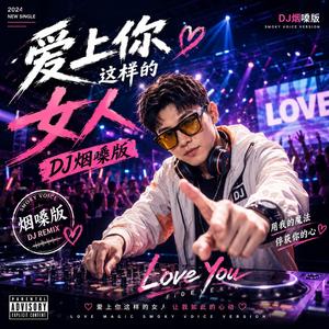爱上你这样的女人(DJ烟嗓版)