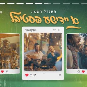 א יידישע פסטיבל