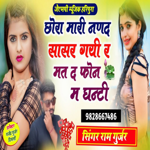 छोरा मारी नणद सासर गयी र मत द फोन म घन्टी
