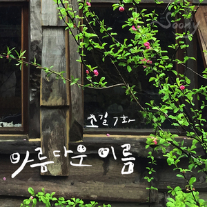 아름다운 이름 (Inst.)