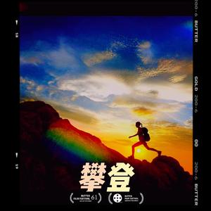 攀登（Prod.Ljx Ghost）