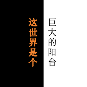 这世界是个巨大的阳台