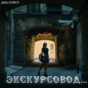 Экскурсовод