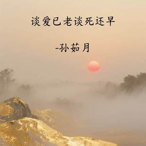 谈爱已老谈死还早
