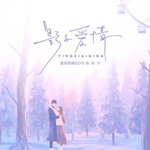 影子爱情(合唱版)