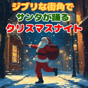 ジブリな街角でサンタが踊るクリスマスナイト