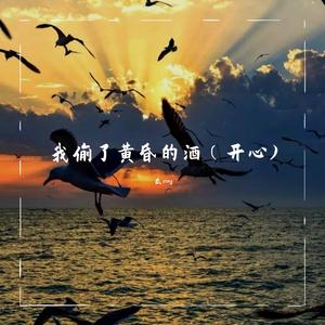 我偷了黄昏的酒（开心)