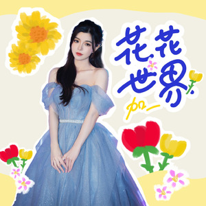 花花世界 (DJ默涵版)