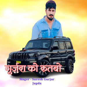 गुर्जरा को रुतबो