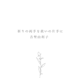 祈りの両手を救いの片手に